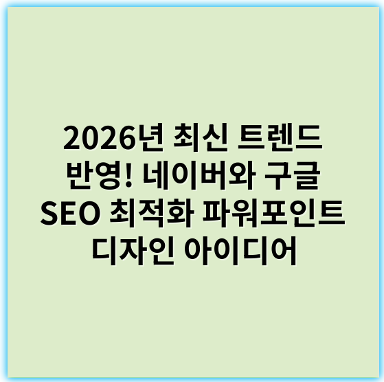 2026년 최신 트렌드 반영! 네이버와 구글 SEO 최적화 파워포인트 디자인 아이디어 - 파워포인트템플릿