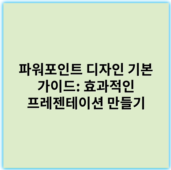 파워포인트 디자인 기본 가이드: 효과적인 프레젠테이션 만들기 - 파워포인트
