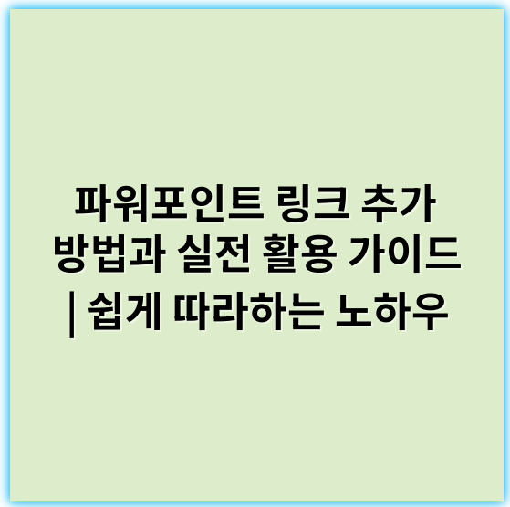 파워포인트 링크 추가 방법과 실전 활용 가이드 | 쉽게 따라하는 노하우 - 파워포인트링크