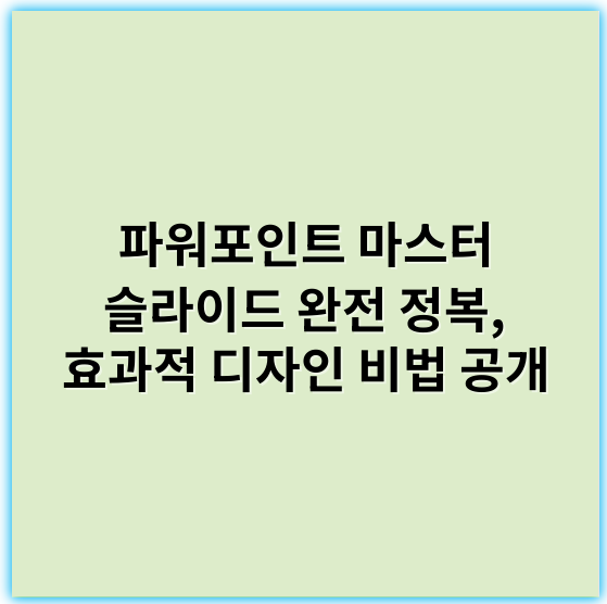 파워포인트 마스터 슬라이드 완전 정복, 효과적 디자인 비법 공개 - 슬라이드