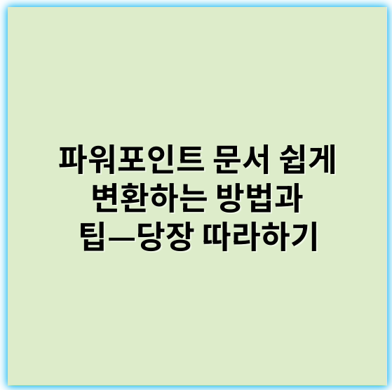 파워포인트 문서 쉽게 변환하는 방법과 팁—당장 따라하기 - 파워포인트변환