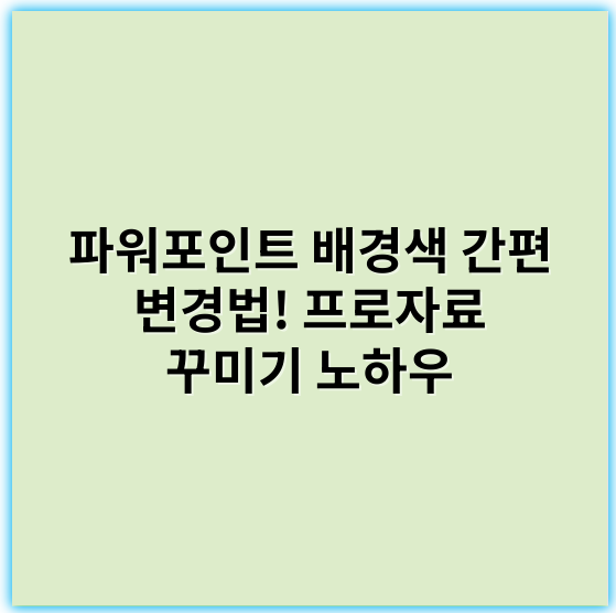 파워포인트 배경색 간편 변경법! 프로자료 꾸미기 노하우 - 파워포인트