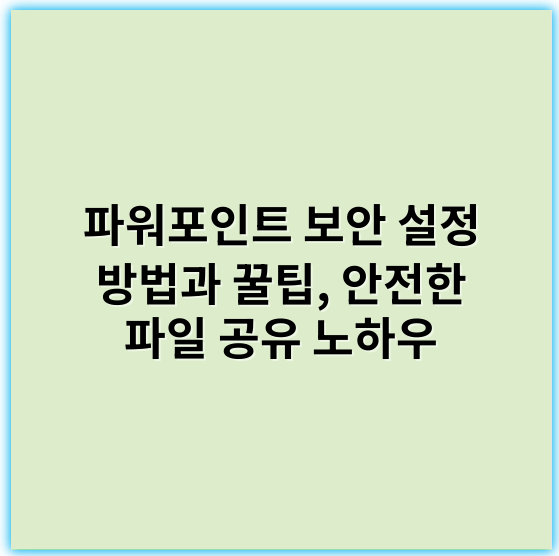 파워포인트 보안 설정 방법과 꿀팁, 안전한 파일 공유 노하우 - 파워포인트보안