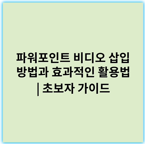 파워포인트 비디오 삽입 방법과 효과적인 활용법 | 초보자 가이드 - 파워포인트영상삽입