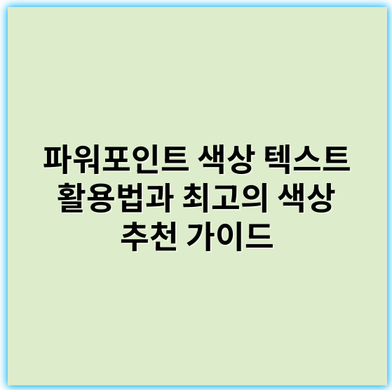 파워포인트 색상 텍스트 활용법과 최고의 색상 추천 가이드 - 파워포인트