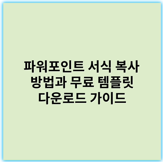 파워포인트 서식 복사 방법과 무료 템플릿 다운로드 가이드 - 서식복사