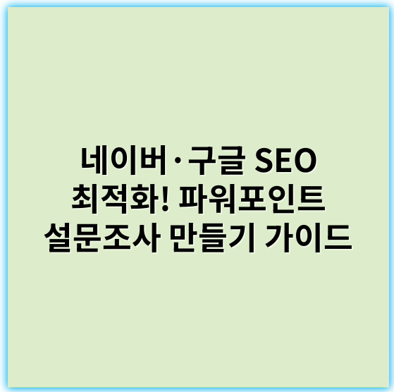 네이버·구글 SEO 최적화! 파워포인트 설문조사 만들기 가이드 - 파워포인트설문조사