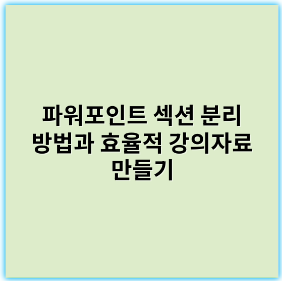 파워포인트 섹션 분리 방법과 효율적 강의자료 만들기 - 섹션분리