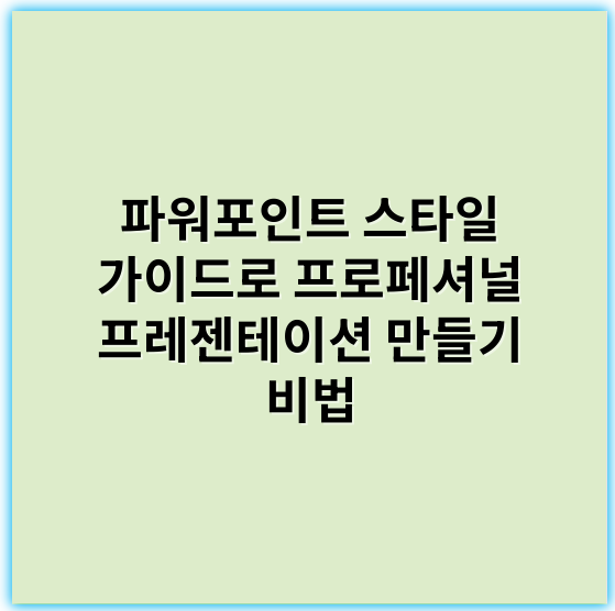 파워포인트 스타일 가이드로 프로페셔널 프레젠테이션 만들기 비법 - 파워포인트