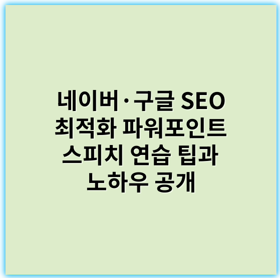 네이버·구글 SEO 최적화 파워포인트 스피치 연습 팁과 노하우 공개 - 파워포인트스피치