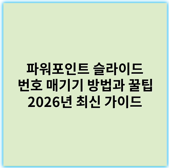 파워포인트 슬라이드 번호 매기기 방법과 꿀팁 2026년 최신 가이드 - 슬라이드번호
