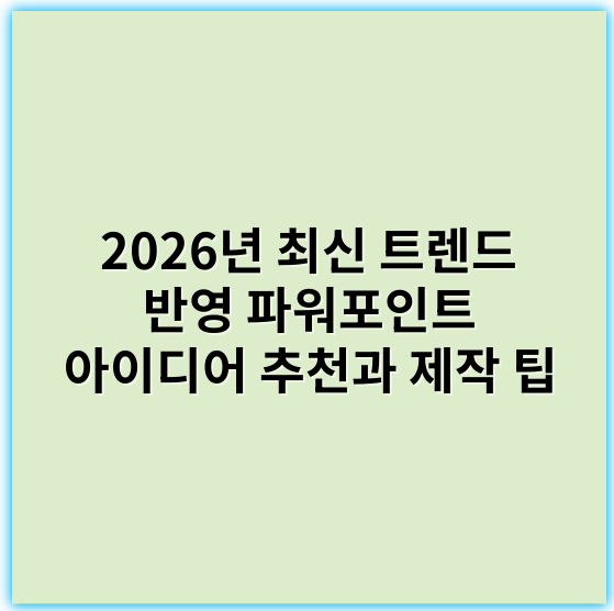 2026년 최신 트렌드 반영 파워포인트 아이디어 추천과 제작 팁 - 프레젠테이션