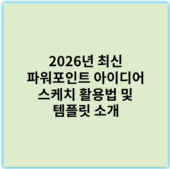 2026년 최신 파워포인트 아이디어 스케치 활용법 및 템플릿 소개 - 아이디어