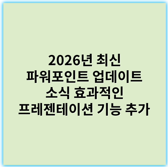 2026년 최신 파워포인트 업데이트 소식 효과적인 프레젠테이션 기능 추가 - 파워포인트업데이트
