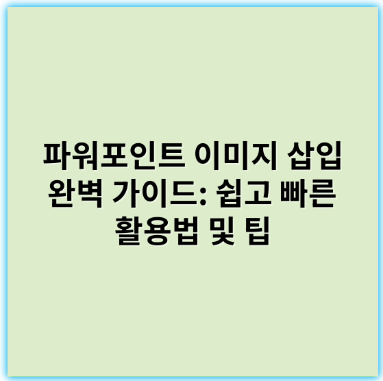 파워포인트 이미지 삽입 완벽 가이드: 쉽고 빠른 활용법 및 팁 - 이미지삽입