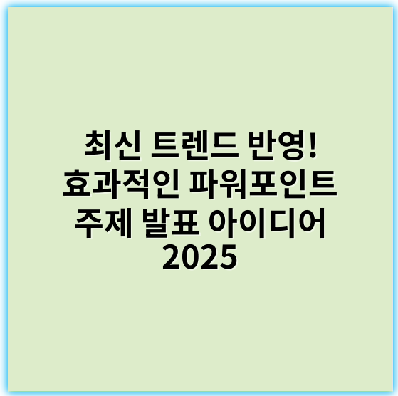 최신 트렌드 반영! 효과적인 파워포인트 주제 발표 아이디어 2025 - 파워포인트