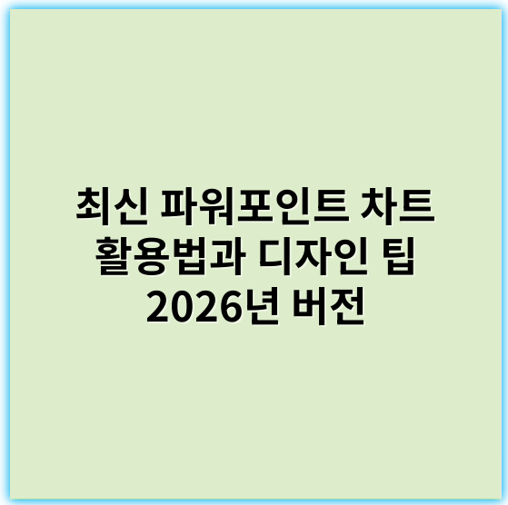 최신 파워포인트 차트 활용법과 디자인 팁 2026년 버전 - 파워포인트차트