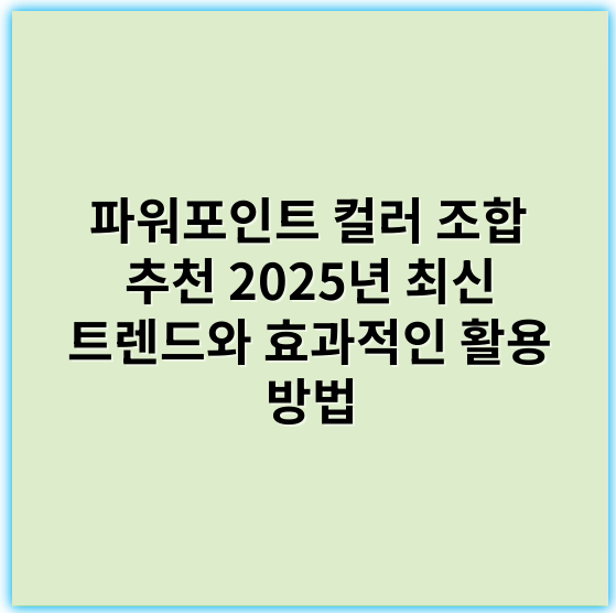 파워포인트 컬러 조합 추천 2025년 최신 트렌드와 효과적인 활용 방법 - 파워포인트