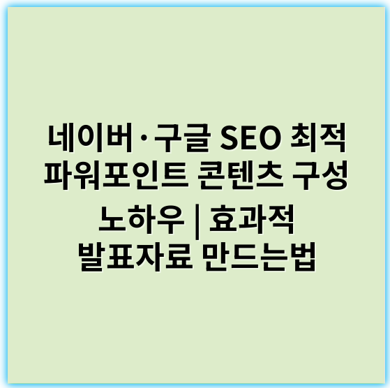 네이버·구글 SEO 최적 파워포인트 콘텐츠 구성 노하우 | 효과적 발표자료 만드는법 - 슬라이드