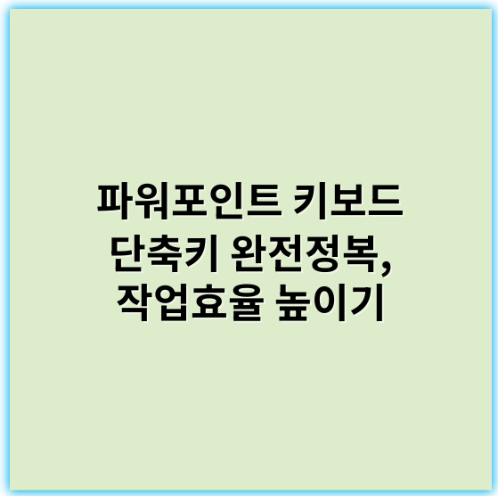 파워포인트 키보드 단축키 완전정복, 작업효율 높이기 - 단축키
