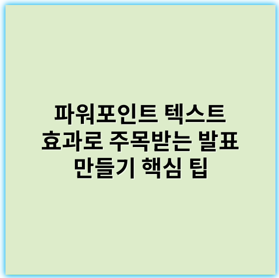 파워포인트 텍스트 효과로 주목받는 발표 만들기 핵심 팁 - 파워포인트효과