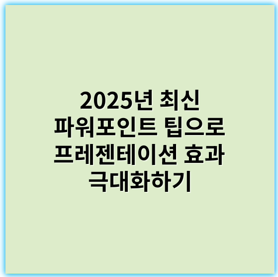 2025년 최신 파워포인트 팁으로 프레젠테이션 효과 극대화하기 - 파워포인트