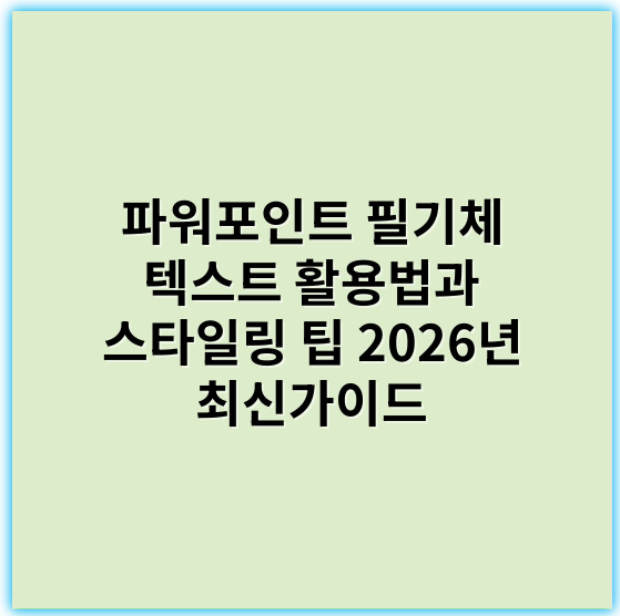 파워포인트 필기체 텍스트 활용법과 스타일링 팁 2026년 최신가이드 - 파워포인트