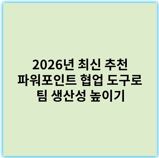 2026년 최신 추천 파워포인트 협업 도구로 팀 생산성 높이기 - 협업툴