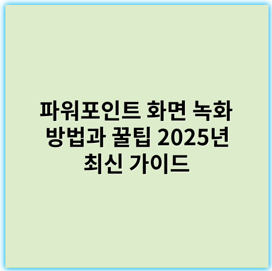 파워포인트 화면 녹화 방법과 꿀팁 2025년 최신 가이드 - 파워포인트화면녹화