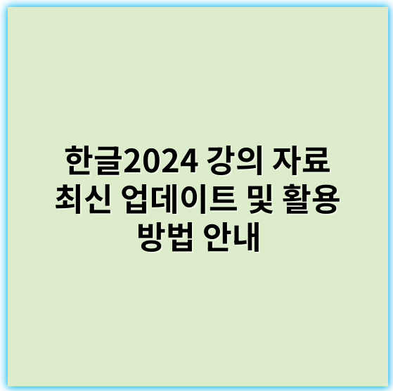 한글2024 강의 자료 최신 업데이트 및 활용 방법 안내 - 한글2024