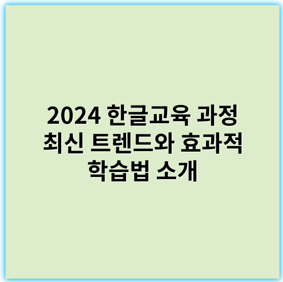 2024 한글교육 과정 최신 트렌드와 효과적 학습법 소개 - 한글2024교육과정