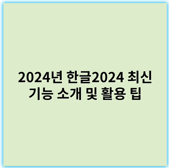 2024년 한글2024 최신 기능 소개 및 활용 팁 - 한글2024