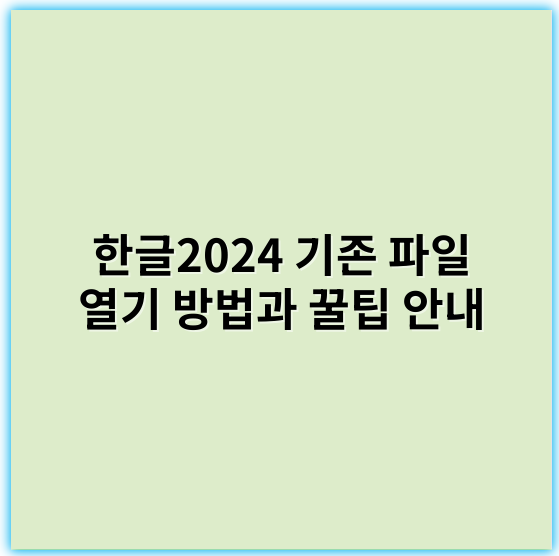 한글2024 기존 파일 열기 방법과 꿀팁 안내 - 한글2024