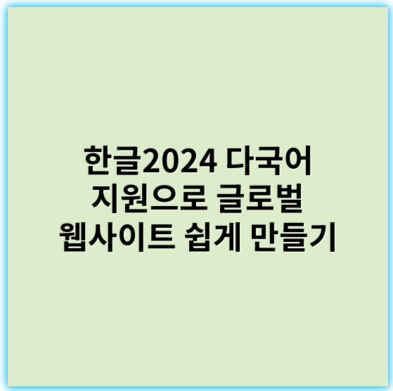 한글2024 다국어 지원으로 글로벌 웹사이트 쉽게 만들기 - 한글2024