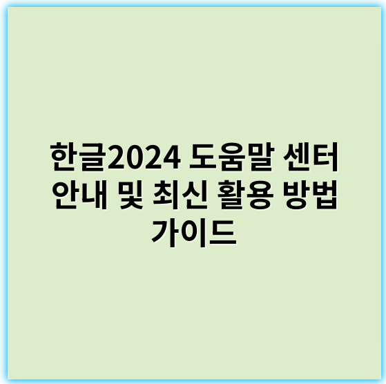 한글2024 도움말 센터 안내 및 최신 활용 방법 가이드 - 한글2024