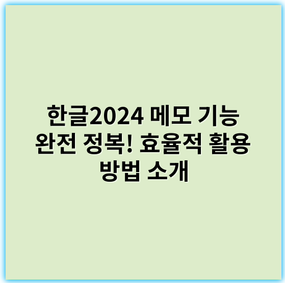 한글2024 메모 기능 완전 정복! 효율적 활용 방법 소개 - 메모 기능의 핵심 키워드: **분류**