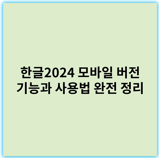 한글2024 모바일 버전 기능과 사용법 완전 정리 - 한글2024모바일