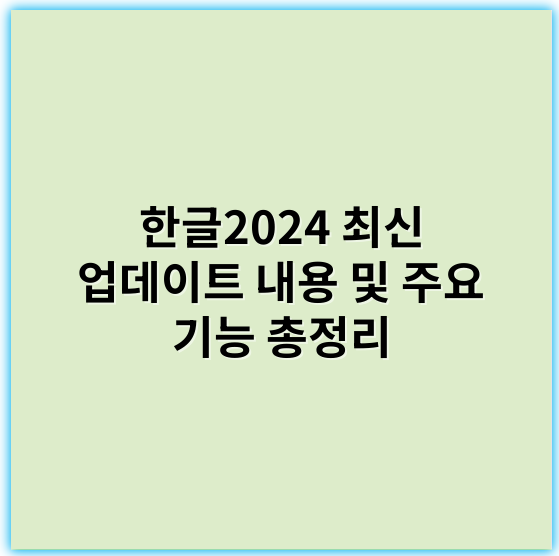 한글2024 최신 업데이트 내용 및 주요 기능 총정리 - 한글2024