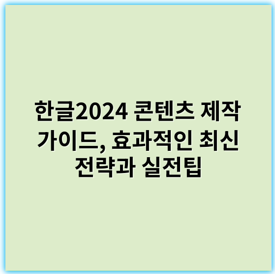 한글2024 콘텐츠 제작 가이드, 효과적인 최신 전략과 실전팁 - 한글2024 콘텐츠 제작에서 가장 중요한 핵심 키워드: **사용자 경험(UX)**