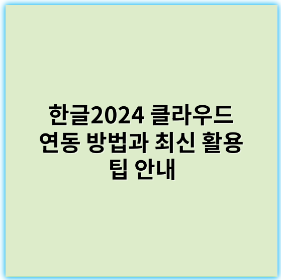 한글2024 클라우드 연동 방법과 최신 활용 팁 안내 - 한글2024클라우드연동
