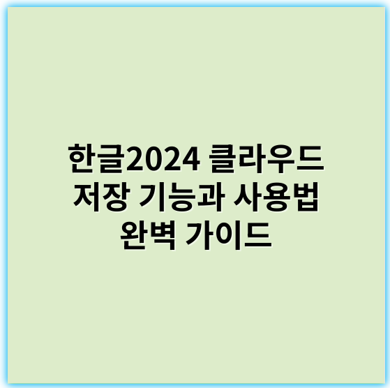 한글2024 클라우드 저장 기능과 사용법 완벽 가이드 - 한글2024저장