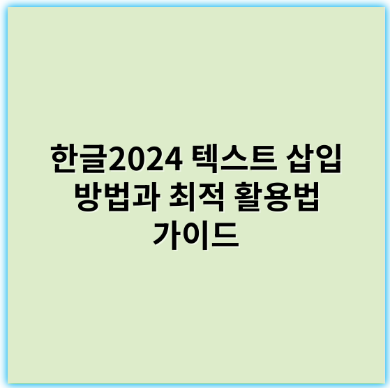 한글2024 텍스트 삽입 방법과 최적 활용법 가이드 - 한글2024