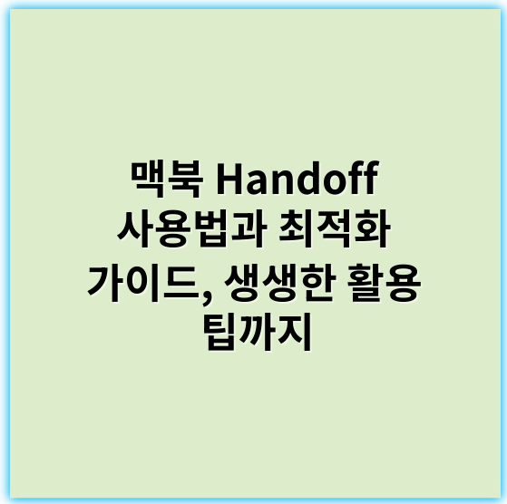 맥북 Handoff 사용법과 최적화 가이드, 생생한 활용 팁까지 - Handoff