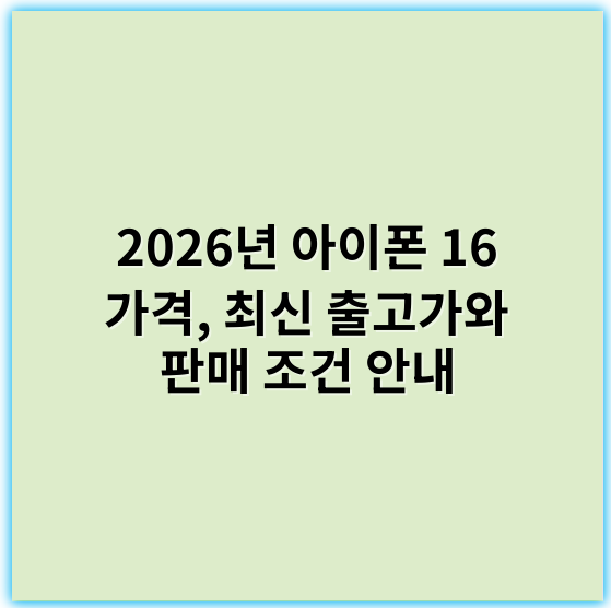 2026년 아이폰 16 가격, 최신 출고가와 판매 조건 안내 - 아이폰16가격