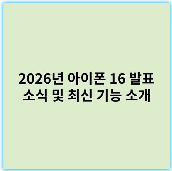 2026년 아이폰 16 발표 소식 및 최신 기능 소개 - 아이폰16