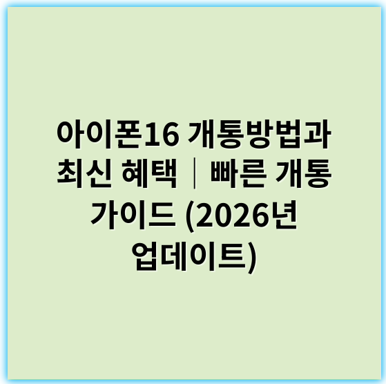 아이폰16 개통방법과 최신 혜택│빠른 개통 가이드 (2026년 업데이트) - 아이폰16개통