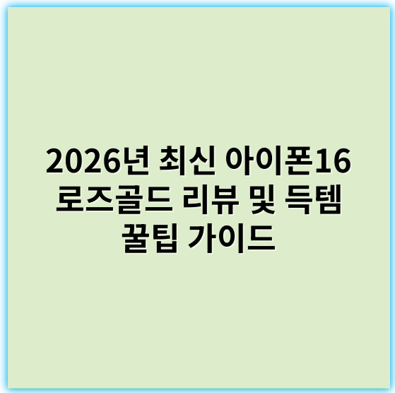 2026년 최신 아이폰16 로즈골드 리뷰 및 득템 꿀팁 가이드 - 아이폰16