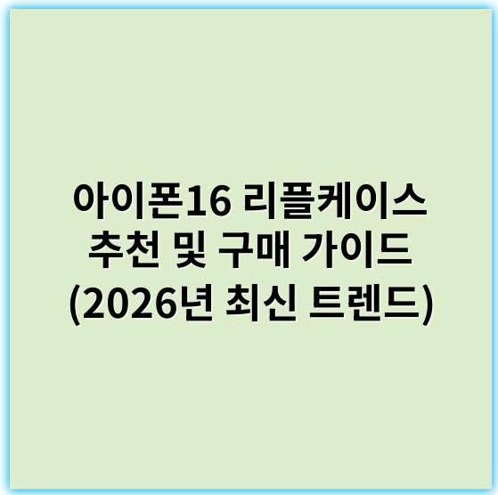 아이폰16 리플케이스 추천 및 구매 가이드 (2026년 최신 트렌드) - 리플케이스