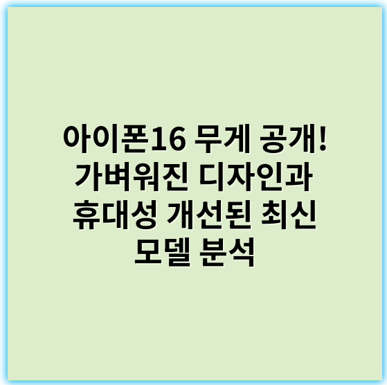 아이폰16 무게 공개! 가벼워진 디자인과 휴대성 개선된 최신 모델 분석 - 아이폰16무게