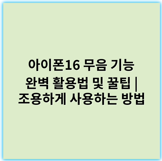 아이폰16 무음 기능 완벽 활용법 및 꿀팁 | 조용하게 사용하는 방법 - 아이폰16무음